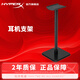 極度未知 極度未知（HyperX）颶風(fēng) 阿爾法 黑鷹 天箭 麥克風(fēng)耳罩 支架 藍(lán)牙適配器 訂制配件 耳機(jī)支架定制款
