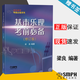 【官方包郵】基本樂理考前必備 修訂版 梁良 上海音樂出版社 音樂高考考前必備系列 樂理知識(shí)基礎(chǔ)教材 樂理高考考試題練習(xí)