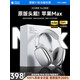 華強北原裝【官網(wǎng)1:1頂配Max】Air蘋果耳機頭戴式藍牙無線耳機ios主動降噪適配原裝iPhone16/15/14游戲pc電競 【原版全功能Pods Max】