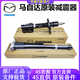 馬自達馬自達原裝液壓減震器 前后減震器 避震器 后減震器原裝--單個 其他車型請聯(lián)系客服*單拍無效