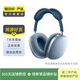 Apple AirPods Max 二手蘋果無(wú)線藍(lán)牙頭戴式耳機(jī)耳麥 主動(dòng)降噪 天藍(lán)色 默認(rèn)