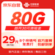 中國聯(lián)通王卡29元80G官方大流量卡手機(jī)卡電話卡 首月30元體驗(yàn)金 全國包郵到家