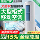 移動(dòng)空調(diào)立式冷暖一體機(jī)制冷無外機(jī)免安裝變頻柜機(jī)辦公樓工廠客廳 大4匹 單冷型＜70平方