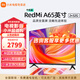 小米小米電視 65英寸2025款 二級能效 120Hz 4K超高清 遠場語音 平板電視Redmi A65 節(jié)能版 65英寸 上門安裝