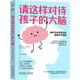 請這樣對待孩子的大腦 家庭教育家教方法書籍有效管教孩子 正版包郵 機械工業出版社
