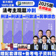 現貨速發(fā)2025眾合法考主觀(guān)題沖刺 法考2025 法考沖刺主觀(guān)題一本通 柏浪濤刑法戴鵬民訴法 司法考試 國家法律職業(yè)資格考試 【主觀(guān)題沖刺】組⑦刑法+行政法+刑訴法+民事綜合