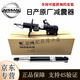 日產(chǎn)（NISSAN）原廠(chǎng)前后減震器 前后避震總成 減震機 防塵套緩沖膠頂膠平面軸承 【純正原廠(chǎng)】左前減震器/單支 日產(chǎn) 軒逸