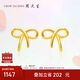 周大生復(fù)購補(bǔ)貼黃金耳飾女足金蝴蝶結(jié)計(jì)價(jià)耳釘送女友生日禮物1.17g