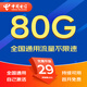 中國電信流量卡電話(huà)卡手機卡純流量卡5G不限速上網(wǎng)卡全國通用無(wú)限流量卡電信流量卡 星卡丨29元80G全國流量+首月免費