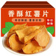 胖東來品質(zhì)香脆地瓜干田園紅薯脆片番薯干辦公室休閑解饞小零食 紅薯片200g*5大包[健康零食]