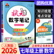 【科目可選】2026春狀元筆記七年級下?tīng)钤Z(yǔ)文筆記七年級下冊人教版七下初中七年級上課堂筆記七年級上冊七上教材同步講解輔導筆記書(shū) 【七年級上】狀元筆記 數學(xué) 人教版