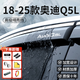 金雨保奧迪Q5L/A4L/A6L/A3/Q3/Q2L/Q7/Q6晴雨擋雨眉車窗擋雨板裝飾用品 18-25款奧迪Q5L【4片套裝】 【3D不銹鋼亮條晴雨擋+反光標】