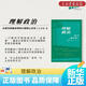 【新華書(shū)店正版】理解政治:從荷馬到施米特的27部核心文本 在中西碰撞、古今相照的“大政治”時(shí)代，政治學(xué)研究者深覺(jué)“理解政治”的緊迫性 2025新版 團購聯(lián)系客服