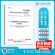 【按需印刷】T/CEC 728-2022 戶用墻面薄膜光伏發(fā)電系統(tǒng)運(yùn)行和維護(hù)規(guī)程