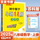 自選】2025春秋正版初中小題狂做巔峰版八年級下上語文數(shù)學英語物理 恩波教育蘇科譯林版初二上冊下冊同步課時訓練習冊教輔資料 （25秋）蘇科版-數(shù)學上冊