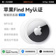 伊斯丹頓【美國MFI認(rèn)證】Find My適用蘋果AirTag正品防丟神器gps精準(zhǔn)定位寵物項圈扣追蹤行李汽車兒童老人 【AirTag丨贈白色同款保護(hù)套*1】 全球精準(zhǔn)定位 查找APP即連即用丨續(xù)航一整