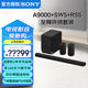 索尼（SONY）HT-A9000 全景聲 回音壁套裝 360智能穹頂 4K/120Hz VRR ALLM 家庭影院 Soundbar 電視音響 藍牙 HT-A9000+SW5+RS5至尊環(huán)繞套裝