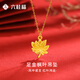 六桂福珠寶 LIU GUI FU JEWELRY黃金項(xiàng)鏈女足金楓葉純金1g吊墜輕奢小眾送女友老婆七夕情人節(jié)禮物 金重1.06g 足金楓葉吊墜+送銀鏈子