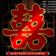 婚房喜字貼大門(mén)布置結婚喜字門(mén)貼大號大門(mén)口婚禮貼紙婚慶裝飾用品 撒金絨面喜 30#【2張的價(jià)格】