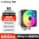 雅浚（ProArtist） 4熱銅管風(fēng)冷散熱器 B3臺式電腦CPU散熱靜音風(fēng)扇B3pro 支持intel/amd雙平臺1200/1700 /AM4AM5 B3 （ARGB神光同步）