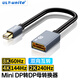 ULT-unite 電競(jìng)Mini DP轉(zhuǎn)DP線(xiàn)1.4版8K60hz雷電口轉(zhuǎn)接頭顯卡電腦迷你dp連接線(xiàn) MIni DP轉(zhuǎn)DP公對(duì)母【8K】互轉(zhuǎn)-0.2米