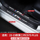 颶達適用長(cháng)安CS75PLUS汽車(chē)門(mén)檻條防踩貼車(chē)門(mén)邊迎賓腳踏板防踩踏防護貼 22-23款二代75PLUS【內+外置門(mén)檻條】8片