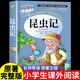 昆蟲(chóng)記正版原著(zhù)完整版法布爾著(zhù)全集小學(xué)生三年級下冊課外書(shū)必讀四年級下冊課外閱讀書(shū)籍上冊五六年級8-12歲人民兒童文學(xué)教育出版社
