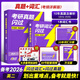 【官方旗艦店】2026/2027考研詞匯閃過英語一英語二通用單詞書默寫本語法寫作36法則長難句亂序版線裝可平鋪可搭配考研真相使用2026閱讀狂歡節(jié) 2026【英二真題+詞匯】10年真題+考詞線裝版