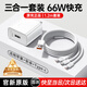 固質(zhì)【120W超級快充】充電線三合一100W/66W充電套裝適配華為小米i安卓蘋果榮耀手機(jī)數(shù)據(jù)線充電器 66W快充頭+三合一編織閃充線【1.2米套裝】 【原充正品】