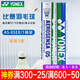 YONEX 尤尼克斯羽毛球AS05yy穩(wěn)定耐打12只裝職業(yè)訓(xùn)練比賽球 AS05 2速 特選鴨毛 1筒