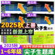 2025秋尖子生題庫(kù)六年級(jí)上冊(cè)下冊(cè)數(shù)學(xué)語(yǔ)文英語(yǔ)人教版北師版小學(xué)學(xué)霸提分練習(xí)冊(cè)一課一練課堂同步練習(xí)題課時(shí)作業(yè)本思維訓(xùn)練天天練習(xí)冊(cè) 【25秋】六年級(jí)上冊(cè)語(yǔ)文+數(shù)學(xué)人教版