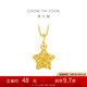 周大福 爆閃方糖許愿星星黃金吊墜(工費180)約1.4g EOF1392