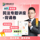 【現(xiàn)貨】2025眾合法考專題講座背誦卷民法刑法行政法民訴刑訴商經(jīng)知理論法三國法法考客觀題課程配教材沖刺資料 民法 科目