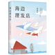 海邊理發(fā)店