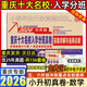 【贈初中手冊+視頻講解！重慶次日達】2026百校聯(lián)盟重慶十大名校入學分班真卷小升初招生新初一招生分班必刷卷語文數(shù)學英語真題五六年級沖刺重點名校奧數(shù)七龍珠擇校考試必刷題現(xiàn)代文言文閱讀訓練 重慶小升初入學