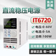 艾德克斯直流穩(wěn)壓電源IT6720/6721/6322/6302/6722A可調(diào)可編程多路 IT6720（60V/5A/100W）