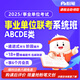 粉筆事業(yè)單位 2025粉筆事業(yè)編網(wǎng)課件聯(lián)考職測綜應(yīng)教材事業(yè)編abcde類考試真題事業(yè)單位考試系統(tǒng)班 中學(xué)教師D類13期【8月25日開課】圖書48h發(fā)貨 云南