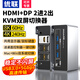 優(yōu)聯(lián)kvm切換器二進(jìn)二出dp+hdmi 2進(jìn)2出雙屏分屏器8K4K高清切屏器 兩臺(tái)主機(jī)筆記本電腦共享顯示器鼠鍵 2進(jìn)2出【HDMI+DP】配專(zhuān)用高刷DP線2條