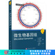 生命科學(xué)名著：微生物基因組 [Microbial Genomes] 科學(xué)出版社