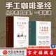 如何品嘗一杯咖啡+手工咖啡（套裝2冊(cè)）杰茜卡 伊斯托等著 中信出版社圖書