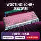 Wootingwooting鍵盤(pán)60HE+ 80HEwooting滿改客制化520禮物套件磁玉軸pro Wooting滿改【鏤空殼白水晶】