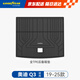 固特異（Goodyear）汽車后備箱墊適用于奧迪Q3尾箱墊子TPE環(huán)保防水防污