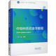 作物種質資源學教程劉旭高等教育出版社有限公司9787040626032 農(nóng)業(yè)/林業(yè)書籍