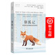 馴狐記：西伯利亞的跳躍進(jìn)化故事（自然文庫） [美]李·阿蘭·杜蓋金 [俄]柳德米拉·特魯特 著(zhù) 孫思清 柯遵科 譯 商務(wù)印書(shū)館