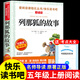 【快速發(fā)貨】列那狐的故事原著(zhù)完整版五年級上冊必讀正版的課外書(shū)快樂(lè )讀書(shū)吧五上書(shū)目三四5年級課外閱讀書(shū)籍老師狐貍列那的傳奇兒童故事書(shū)推薦 【送考點(diǎn)】列那狐的故事