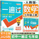 【2025秋新版】初中一遍過七年級上冊下冊 初一7年級上下冊教輔書必刷題教材同步課本練習(xí)冊復(fù)習(xí)資料天星教育 七上 數(shù)學(xué)【人教版】25秋