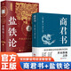 全2冊(cè) 鹽鐵論+商君書 白對(duì)照版中國古代經(jīng)濟(jì)學(xué)奇書