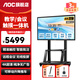 AOC會議平板一體機65英寸觸摸屏教學(xué)智慧黑板4K電子白板內(nèi)置攝像頭拾音麥會議一體機會議大屏65T23Z-C 65英寸 安卓系統(tǒng)＋投屏器+移動支架