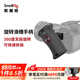 SmallRig斯莫格360°旋轉(zhuǎn)滑槽通用側(cè)手柄A7M4/A7C2/6700單反微單相機(jī)攝影攝像配件3260 單手柄
