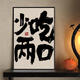 豹步好好吃飯國(guó)潮新中式書法創(chuàng)意餐廳飯廳餐桌裝飾畫餐館廚房掛畫 G-少吃兩口 40*60cm 神秘黑【環(huán)保PS畫框】-質(zhì)感